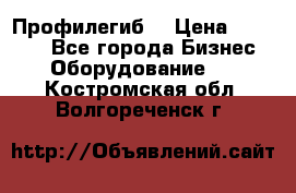 Профилегиб. › Цена ­ 11 000 - Все города Бизнес » Оборудование   . Костромская обл.,Волгореченск г.